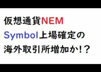 仮想通貨ネム　Symbol(XYM)上場確定の海外取引所増加か！？
