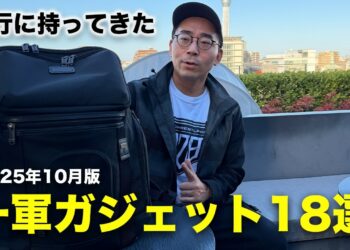 実際に旅行に持ってきた一軍ガジェットを全部見せます in 2025年10月