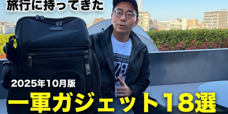 実際に旅行に持ってきた一軍ガジェットを全部見せます in 2025年10月