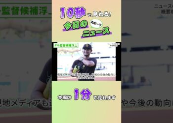 【スポーツニュース】ダル監督候補浮上【10月15日】