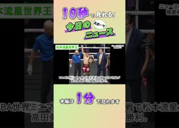 【スポーツニュース】松本流星世界王【9月14日】