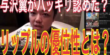 与沢翼がハッキリ認めた？ リップルの優位性とは？