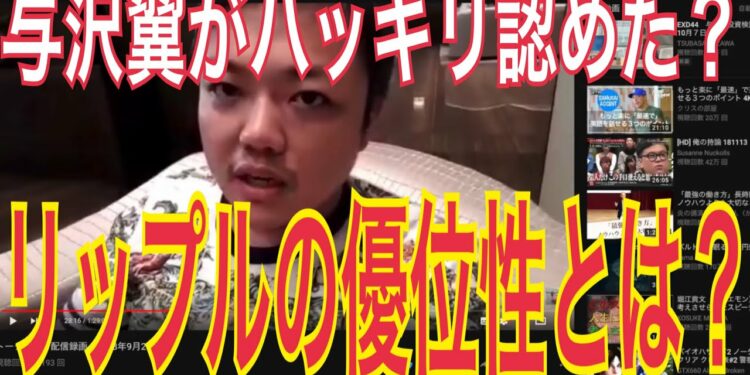 与沢翼がハッキリ認めた? リップルの優位性とは?