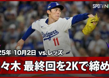 【新クローザー・佐々木朗希！PSデビュー登板を三者凡退2奪三振で試合を締め、地区シリーズ進出を決める！】レッズvsドジャース MLB2025 ワイルドカード第2戦 10.2