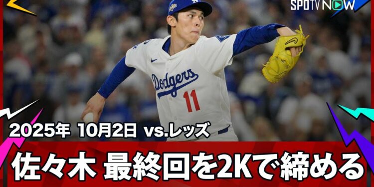 【新クローザー・佐々木朗希！PSデビュー登板を三者凡退2奪三振で試合を締め、地区シリーズ進出を決める！】レッズvsドジャース MLB2025 ワイルドカード第2戦 10.2