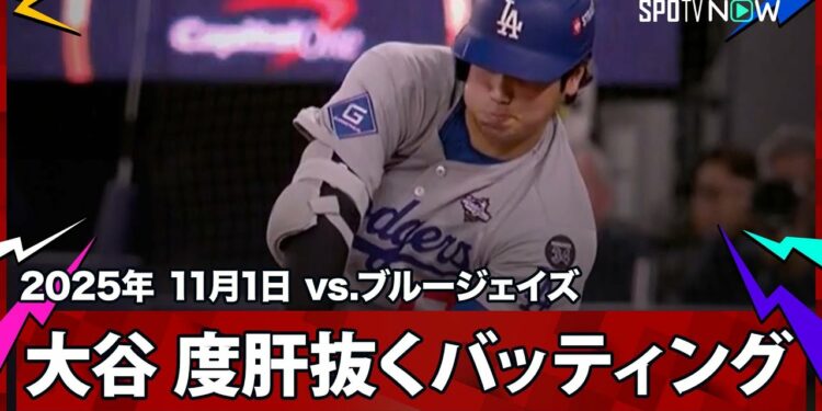 【大谷翔平 “度肝抜く”ツーベースヒットで追加点のチャンスを演出！】ドジャースvsブルージェイズ MLB2025 ワールドシリーズ第6戦 11.1
