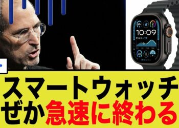 【オワコン化】スマートウォッチが売れない３つの理由。市場は崩壊へ