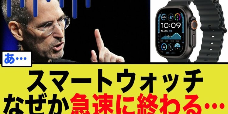 【オワコン化】スマートウォッチが売れない3つの理由。市場は崩壊へ