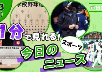 【甲子園抽選 他】スポーツニュースまとめ【8月3日】