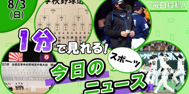 【甲子園抽選 他】スポーツニュースまとめ【8月3日】