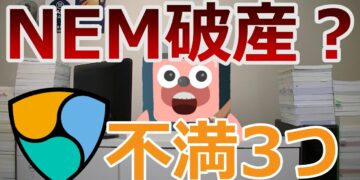 NEM財団の破産寸前報道でネム暴落。ホルダーが抱える不満トップ3を発表