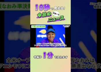 【スポーツニュース】大坂なおみ準決敗【9月5日】
