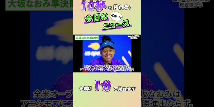 【スポーツニュース】大坂なおみ準決敗【9月5日】