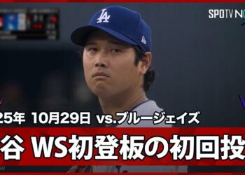 【“WS初登板”大谷翔平 死闘から一夜、初回からアクセル全開！キケのファインプレーも飛び出す】ブルージェイズvsドジャース MLB2025 ワールドシリーズ第4戦 10.29