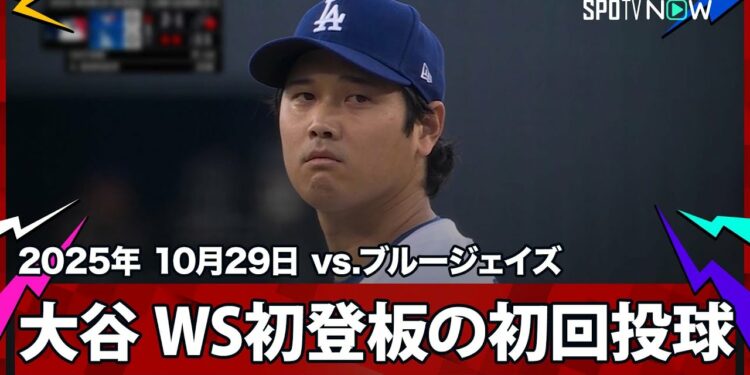 【“WS初登板”大谷翔平 死闘から一夜、初回からアクセル全開!キケのファインプレーも飛び出す】ブルージェイズvsドジャース MLB2025 ワールドシリーズ第4戦 10.29