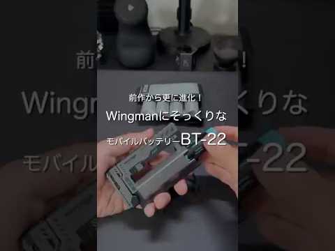 WingmanにそっくりなモバイルバッテリーBT-22 #ガジェット