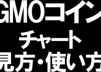 GMOコインのチャートの見方と使い方を徹底解説