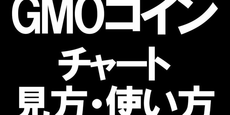 GMOコインのチャートの見方と使い方を徹底解説