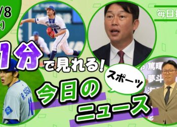 【ドジャース連勝劇 他】スポーツニュースまとめ【10月8日】