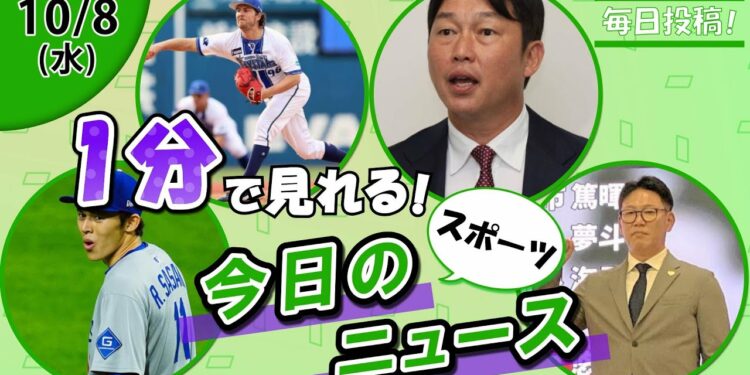 【ドジャース連勝劇 他】スポーツニュースまとめ【10月8日】