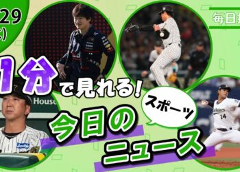 【阪神アルナエス契約 他】スポーツニュースまとめ【10月29日】