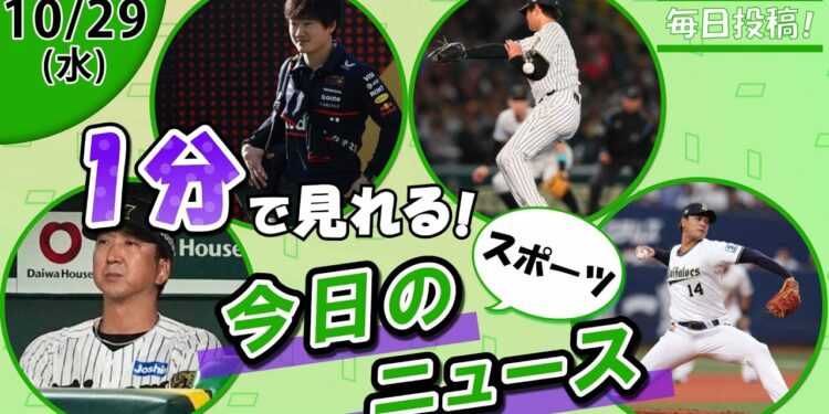【阪神アルナエス契約 他】スポーツニュースまとめ【10月29日】