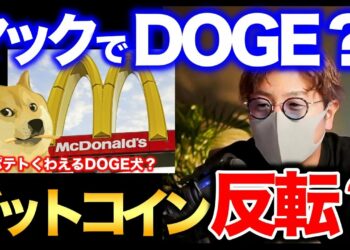 ビットコインそろそろ反転？マクドナルドでDOGEが使えるようになる？googleも仮想通貨に本気か。BTC ETH JASMY DOT ATOM