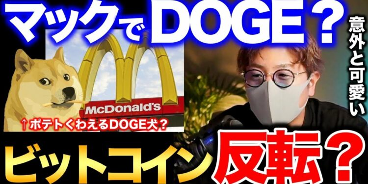 ビットコインそろそろ反転?マクドナルドでDOGEが使えるようになる?googleも仮想通貨に本気か。BTC ETH JASMY DOT ATOM