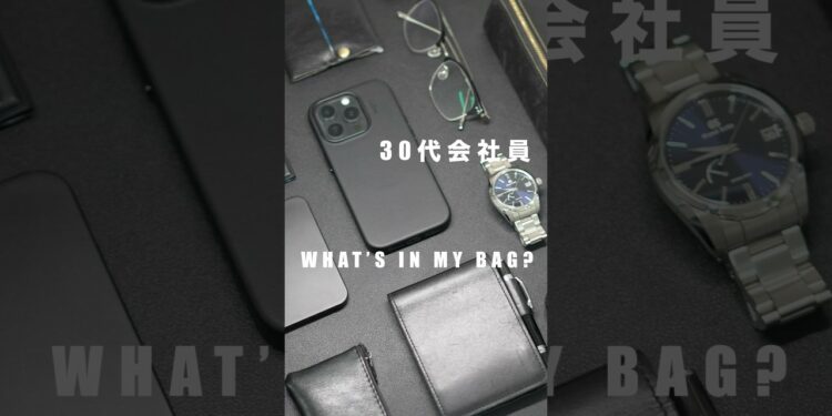 30代会社員のカバンの中身 #カバンの中身 #whatsinmybag #ガジェット