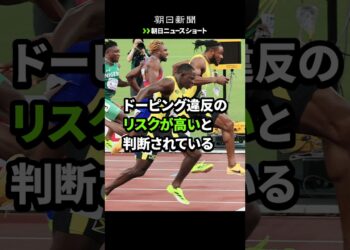 【朝日ニュースショート】ドーピング容認大会に金メダリスト出場？