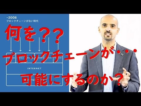 ①【ハッシュグラフ分散型台帳】 ブロックチェーンが何を可能にするの?