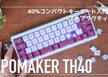 40%小型キーボード入門機のベストプラクティス！EPOMAKER TH40は、いつでもどこでもメカニカルキーボードを使えるのだ！