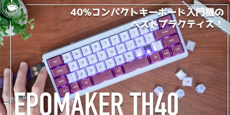 40%小型キーボード入門機のベストプラクティス!EPOMAKER TH40は、いつでもどこでもメカニカルキーボードを使えるのだ!