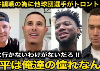 【速報】大谷翔平のWS舞台を観戦する為にトラウト、ジャッジら他球団大物選手達がトロント入り！”ライバル達”が語った大谷への本音に感動【海外の反応/ドジャース】