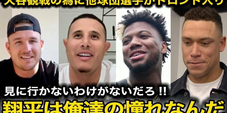 【速報】大谷翔平のWS舞台を観戦する為にトラウト、ジャッジら他球団大物選手達がトロント入り!”ライバル達”が語った大谷への本音に感動【海外の反応/ドジャース】