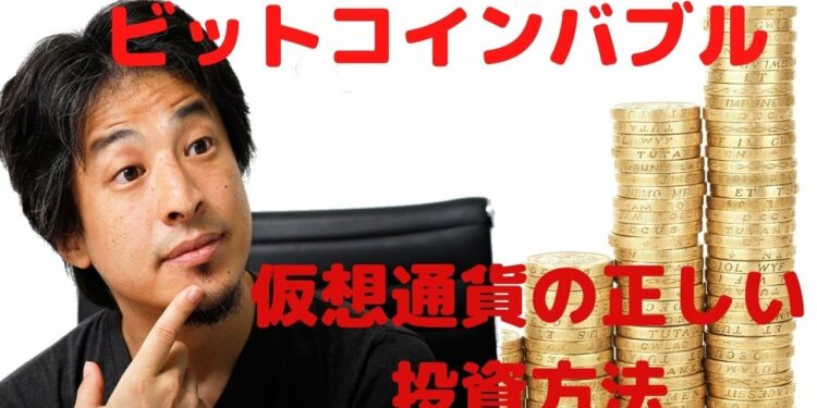 ビットコインマイニング　掘り方・儲ける方法　儲けた後　ひろゆき