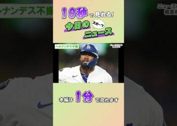 【スポーツニュース】ヘルナンデス不振【9月9日】