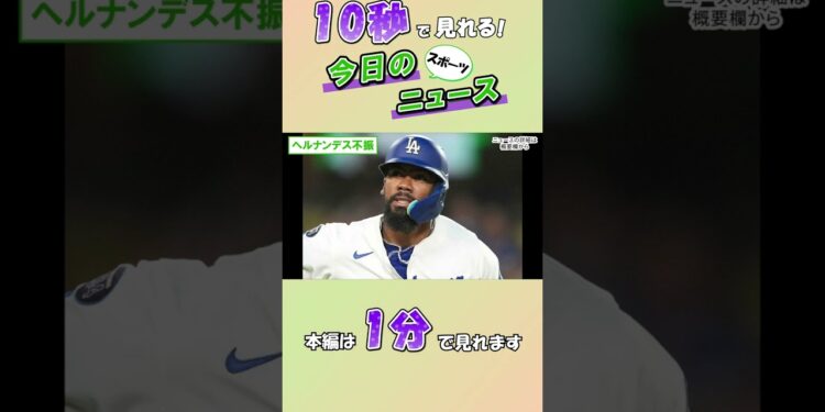 【スポーツニュース】ヘルナンデス不振【9月9日】
