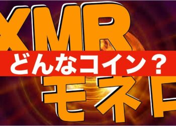 【XMR】モネロ Moneroってどんなコイン？[仮想通貨]