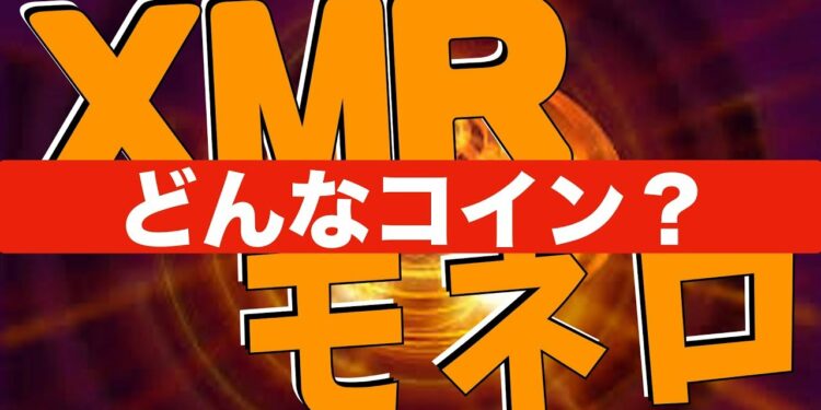 【XMR】モネロ Moneroってどんなコイン？[仮想通貨]