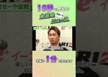 【スポーツニュース】朝倉せーや説教【8月8日】