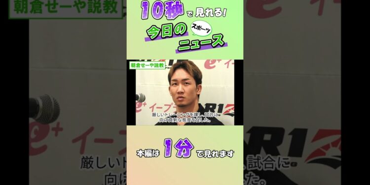【スポーツニュース】朝倉せーや説教【8月8日】
