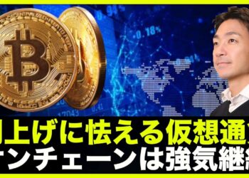 仮想通貨も利上げに怯える？しかしオンチェーンは強気継続！