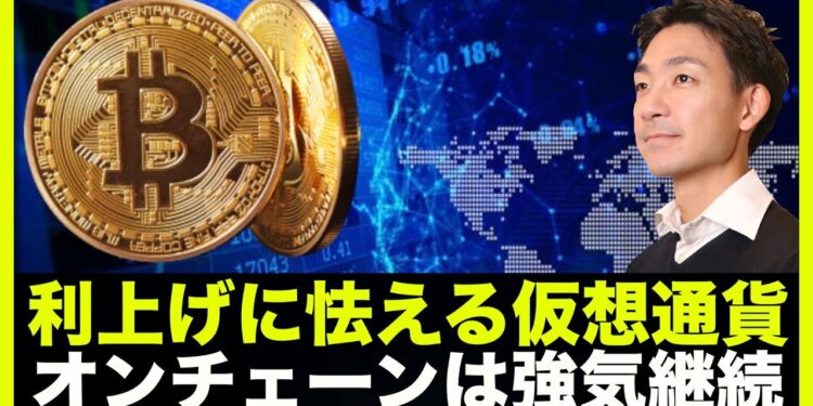仮想通貨も利上げに怯える？しかしオンチェーンは強気継続！