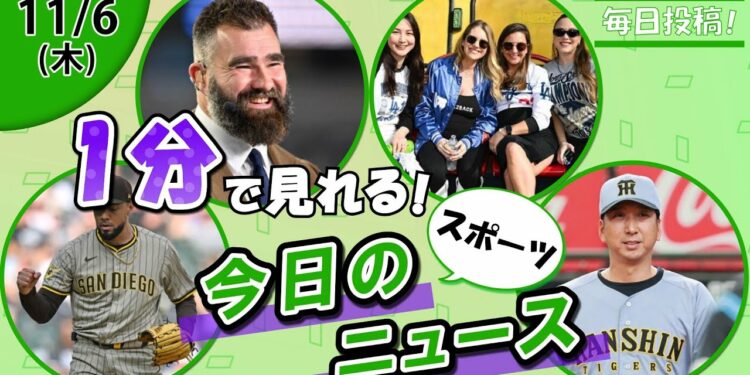 【ド軍がスアレス獲得狙う 他】スポーツニュースまとめ【11月6日】