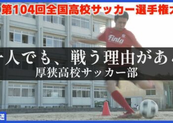 【たった一人の部員】最後の大会へ――厚狭高校サッカー部・小山選手の青春 #全力高校サッカー