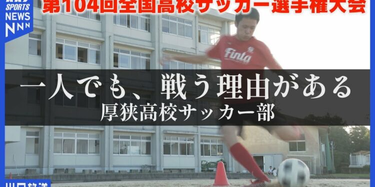 【たった一人の部員】最後の大会へ――厚狭高校サッカー部・小山選手の青春 #全力高校サッカー