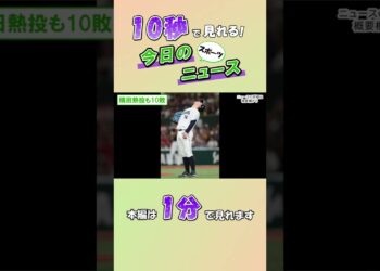 【スポーツニュース】隅田熱投も10敗【9月28日】