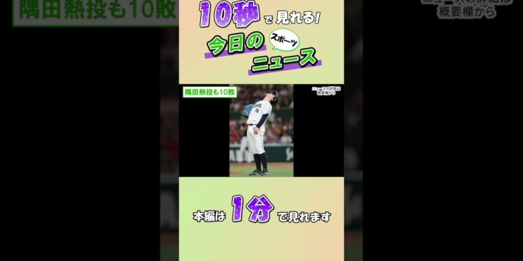 【スポーツニュース】隅田熱投も10敗【9月28日】
