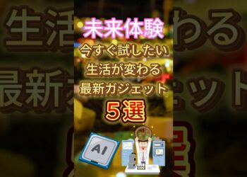 [未来体験]今すぐ試したい生活が変わる最新ガジェット5選！#おすすめ#雑学#おすすめ商品#保存#神アイテム#話題 #未来 #ガジェット　#AI